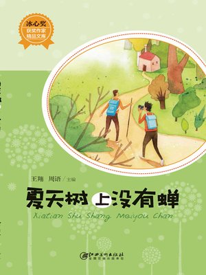 cover image of 夏天树上没有蝉